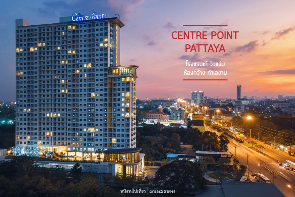 Centre Point Hotel Pattaya โรงแรมเก๋ วิวแจ๋ม ห้องกว้าง ทำเลงาม หนีงานไปเที่ยว Centre Point Hotel Pattaya โรงแรมเก๋ วิวแจ๋ม ห้องกว้าง ทำเลงาม หนีงานไปเที่ยว