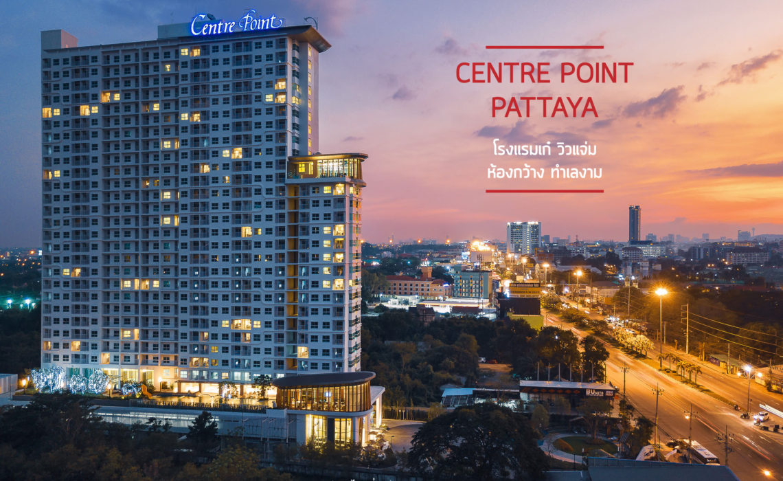 Centre Point Hotel Pattaya : โรงแรมเก๋ วิวแจ๋ม ห้องกว้าง ทำเลงาม -  ibreak2travel (หนีงานไปเที่ยว)